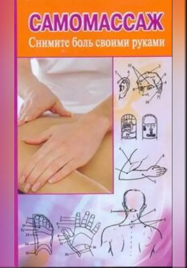 Самомассаж. Снимите боль своими руками. Обложка