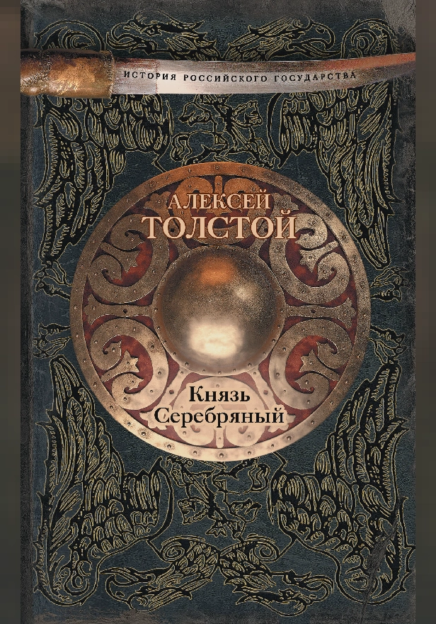 Князь Серебряный. Обложка