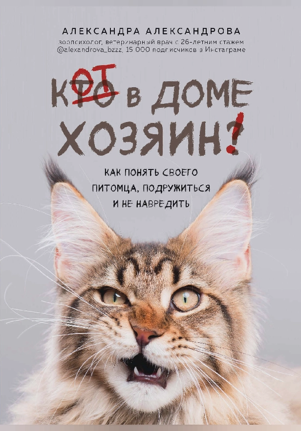 Кот в доме хозяин! Как понять своего питомца, подружиться и не навредить. Обложка