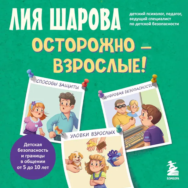 Осторожно - взрослые! Детская безопасность и границы в общении (от 5 до 10 лет). Обложка