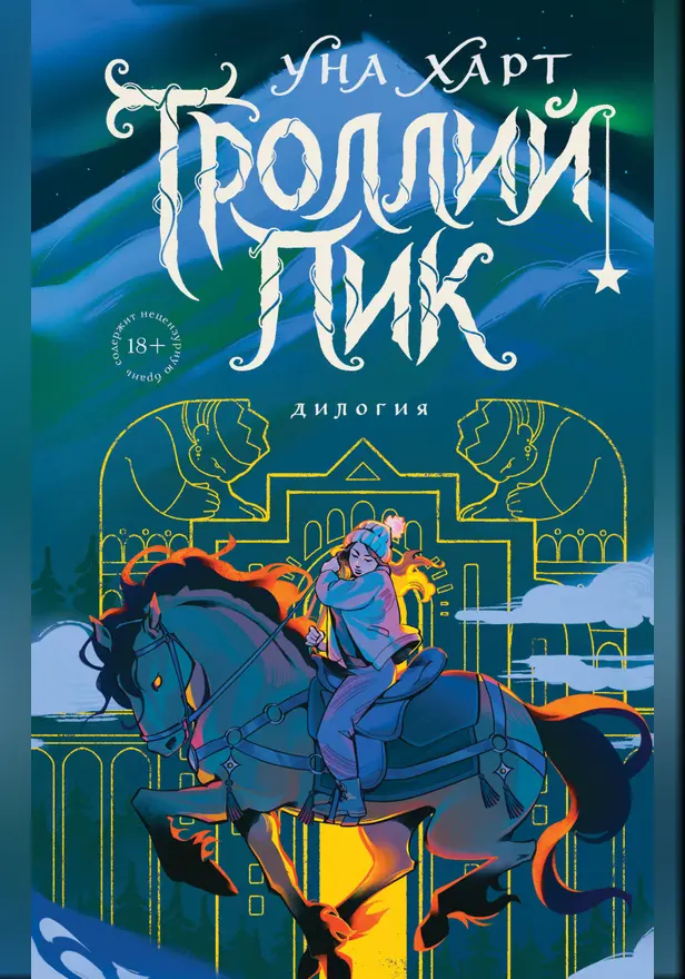 Троллий пик. Дилогия. Обложка