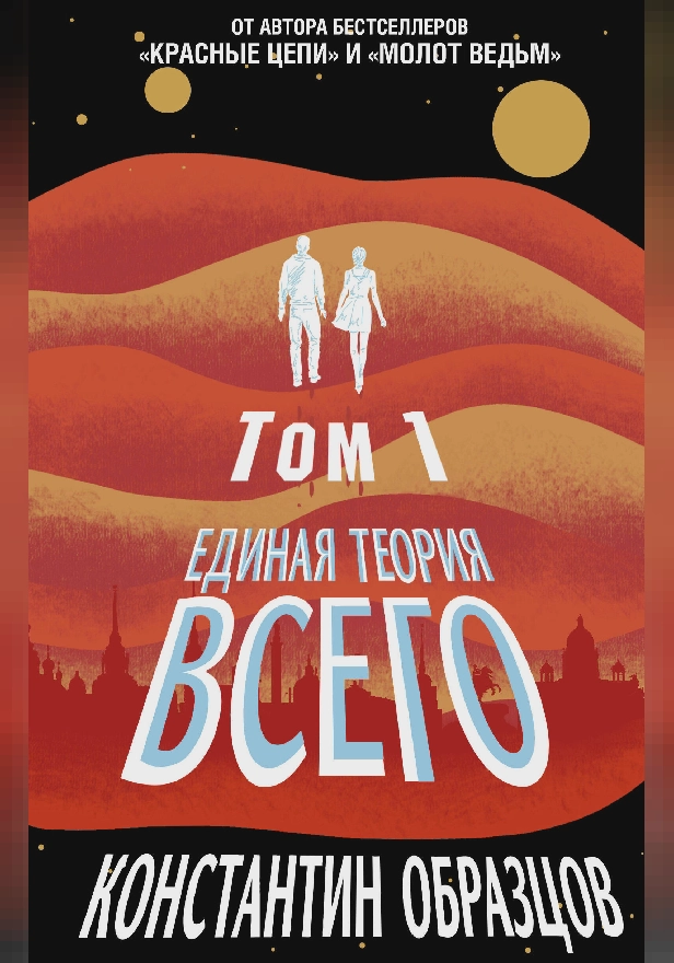 Единая теория всего. Том 1. Горизонт событий. Обложка