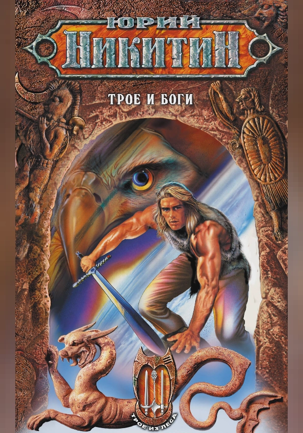 Трое и боги. Обложка