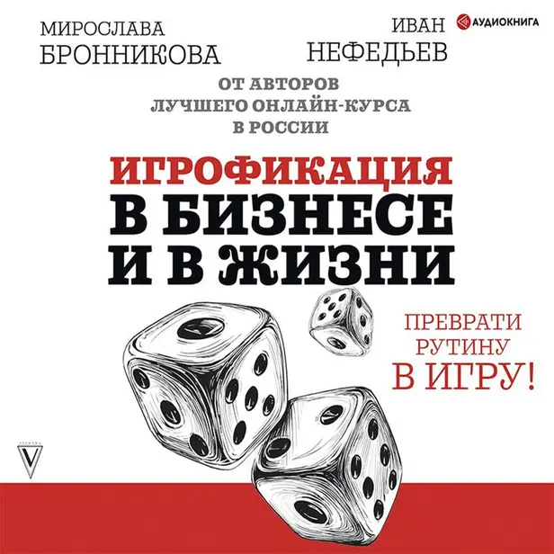 Игрофикация в бизнесе и в жизни: преврати рутину в игру!. Обложка