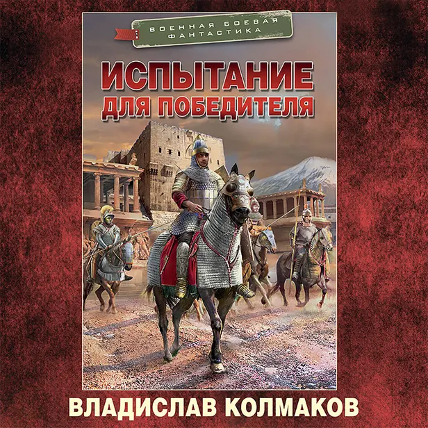 Испытание для победителя. Обложка