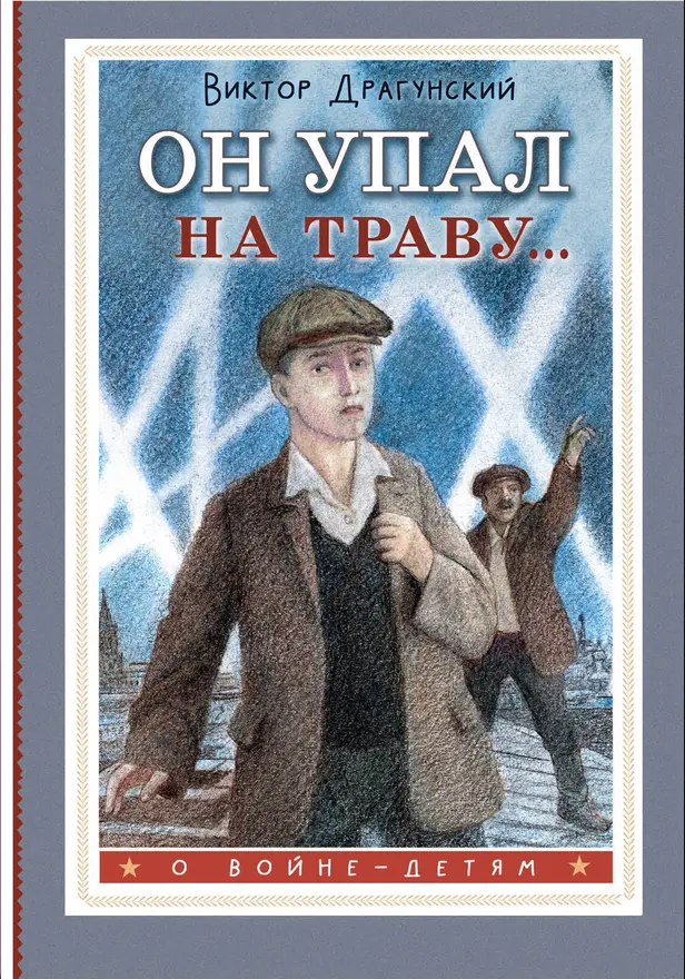 Он упал на траву.... Обложка