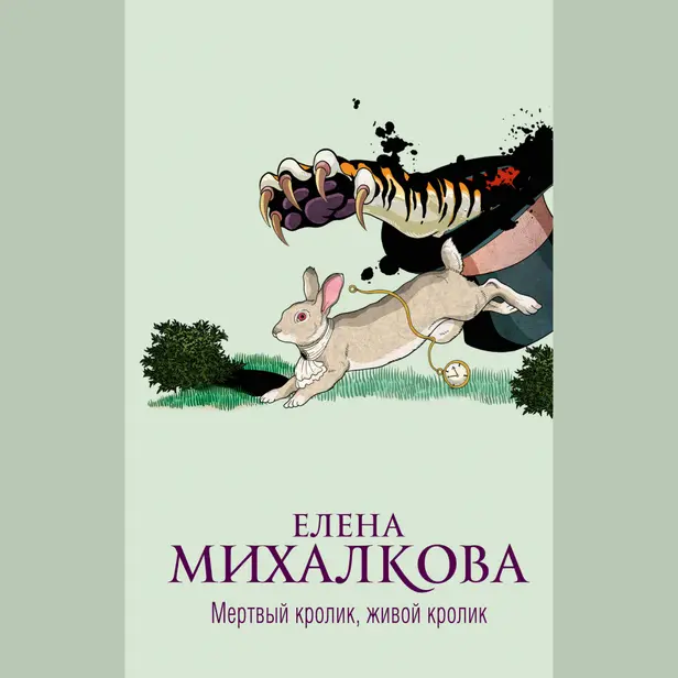 Мертвый кролик, живой кролик. Обложка