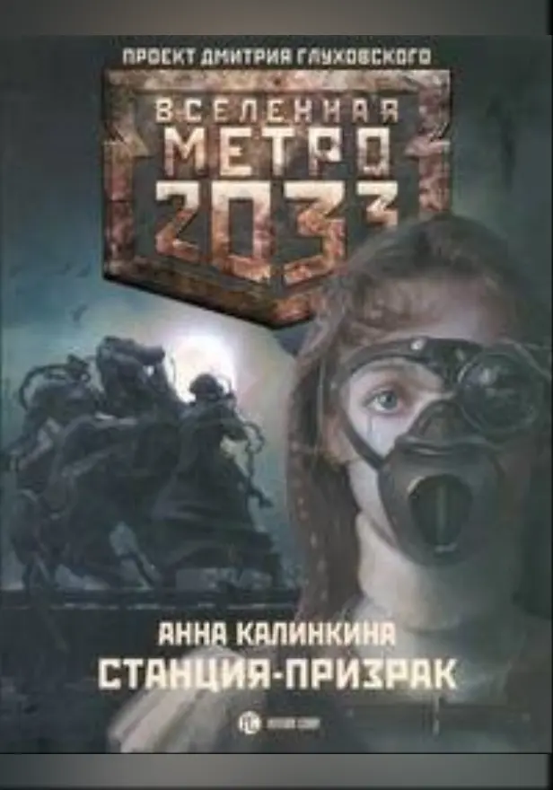 Метро 2033: Станция призрак. Обложка