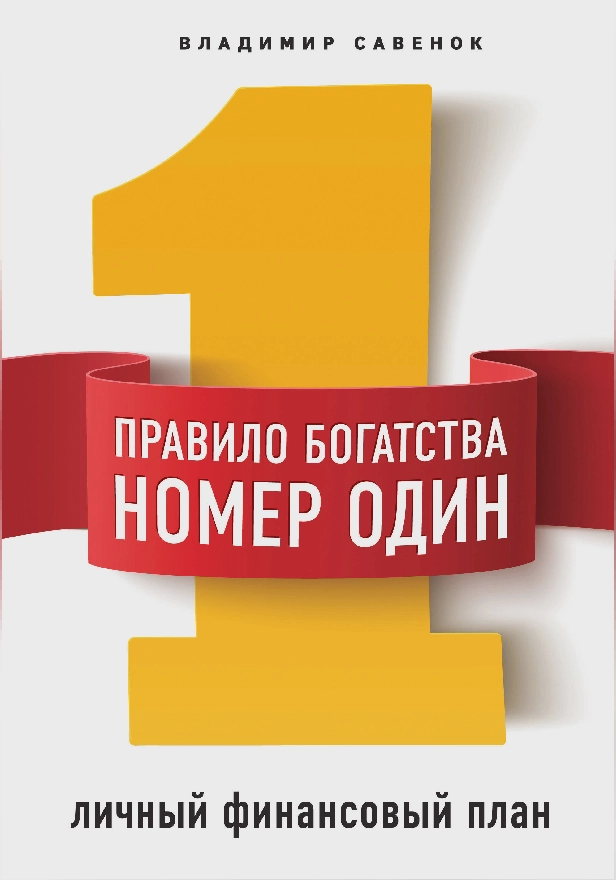 Правило богатства № 1 – личный финансовый план. Обложка