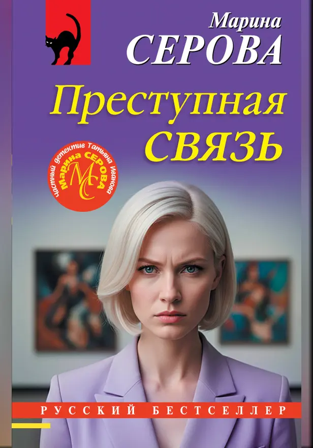 Преступная связь. Обложка