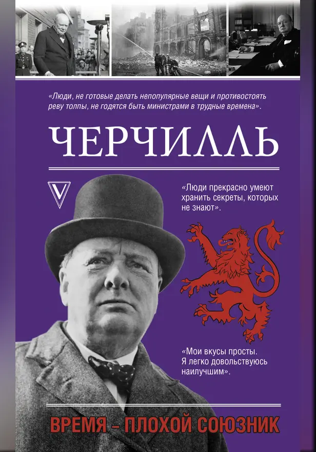 Черчилль. Время - плохой союзник. Обложка