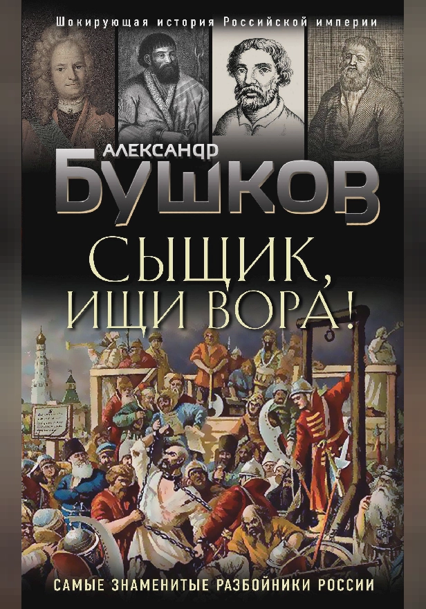 Сыщик, ищи вора! Или самые знаменитые разбойники России. Обложка
