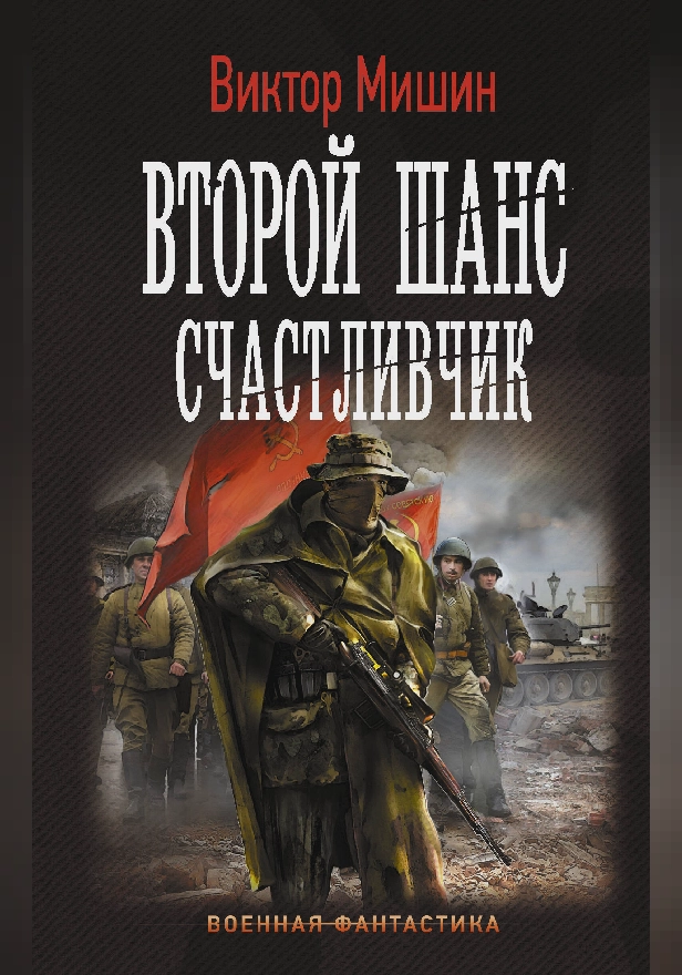 Второй шанс. Счастливчик. Обложка