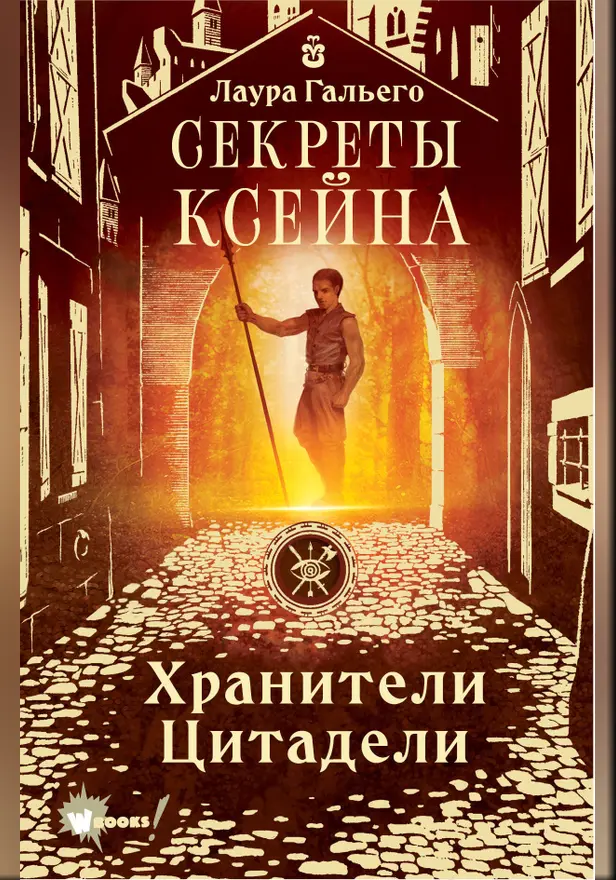 Секреты Ксейна. Хранители Цитадели. Обложка