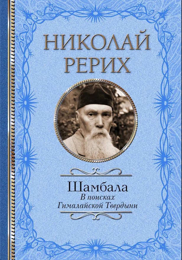 Шамбала. В поисках Гималайской Твердыни. Дорогое имячко. Обложка
