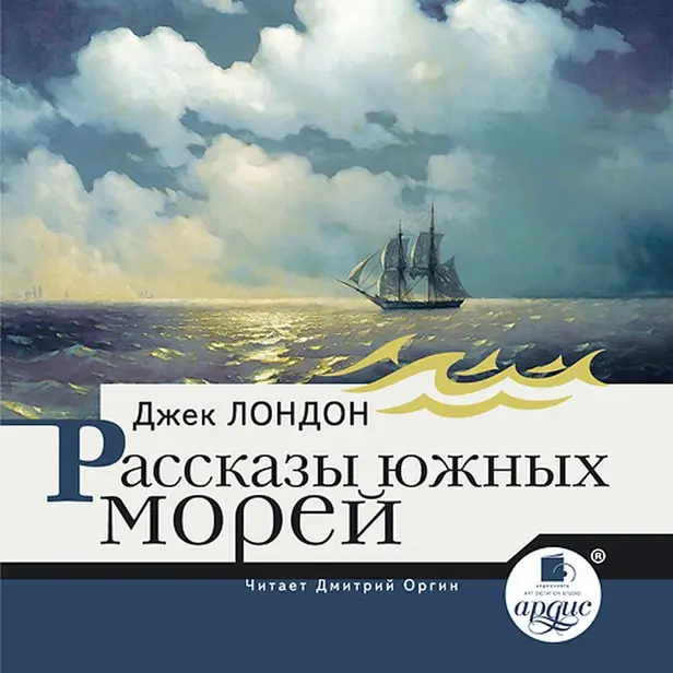 Рассказы южных морей. Обложка