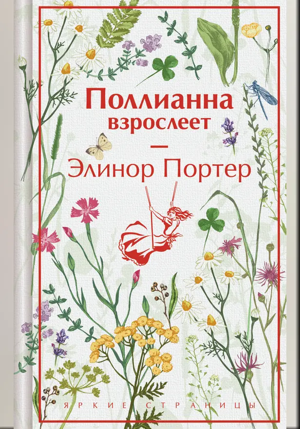 Поллианна взрослеет. Обложка