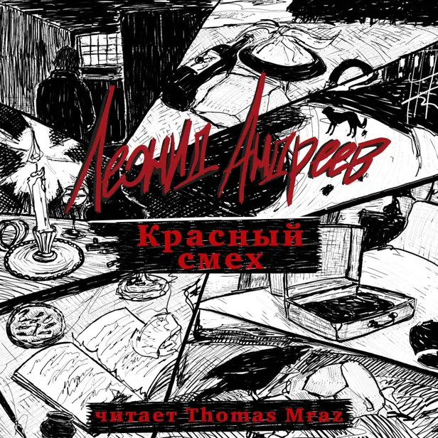 Красный смех. Обложка