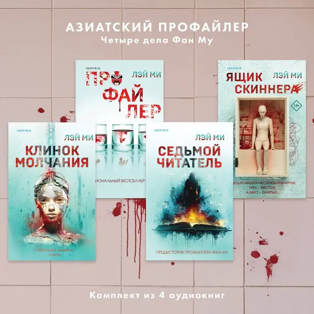 Азиатский профайлер. Четыре дела Фан Му. Комплект иямису-триллеров. Обложка