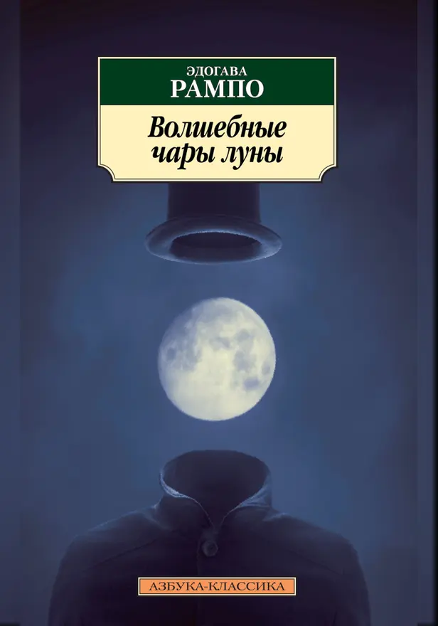 Волшебные чары луны. Обложка