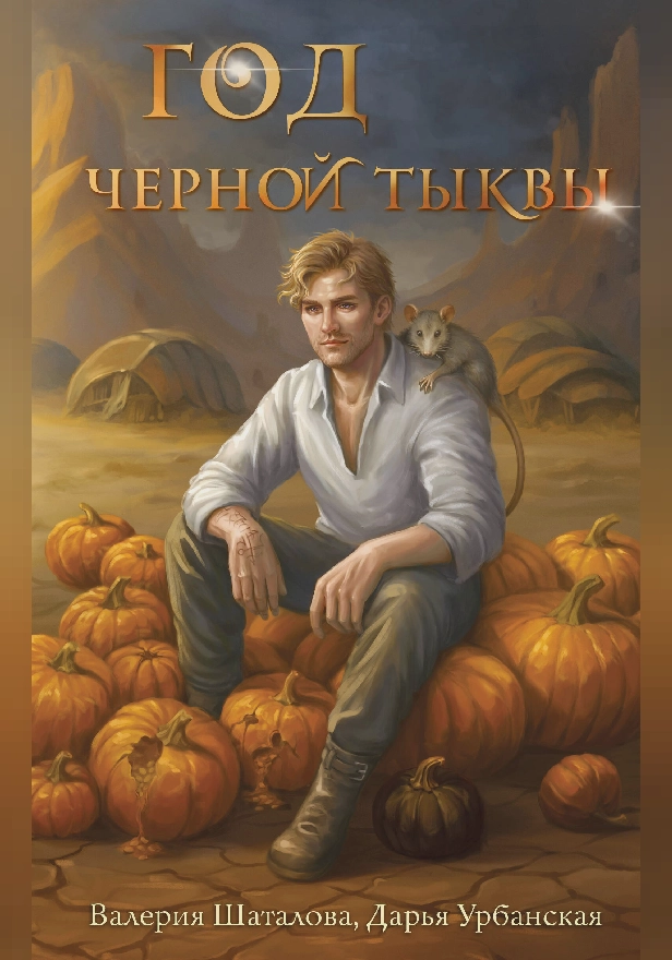 Год черной тыквы. Обложка