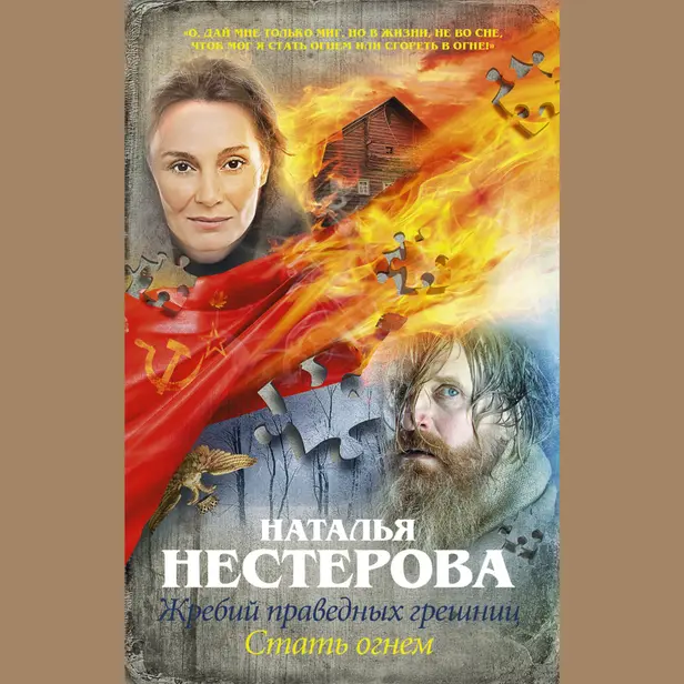 Жребий праведных грешниц. Стать огнем. Обложка