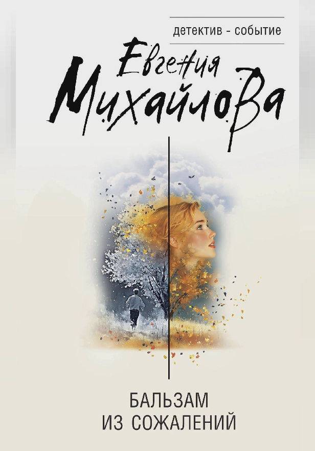 Бальзам из сожалений. Обложка