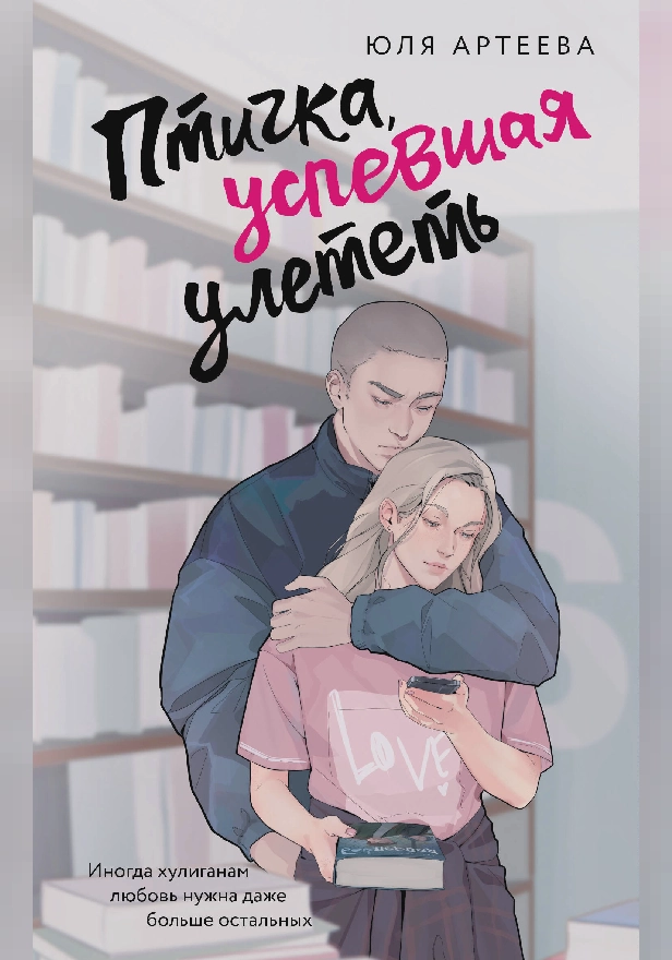 Птичка, успевшая улететь. Обложка