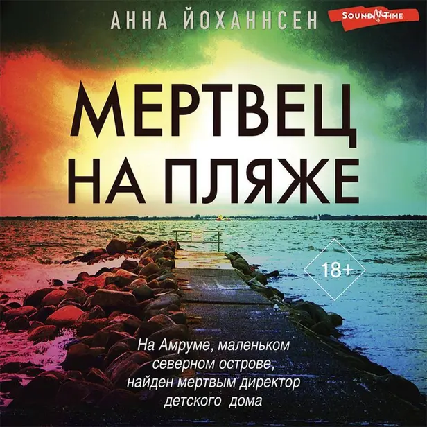 Мертвец на пляже. Обложка