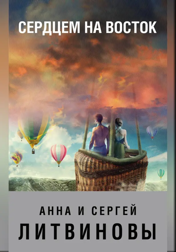 Сердцем на восток. Обложка