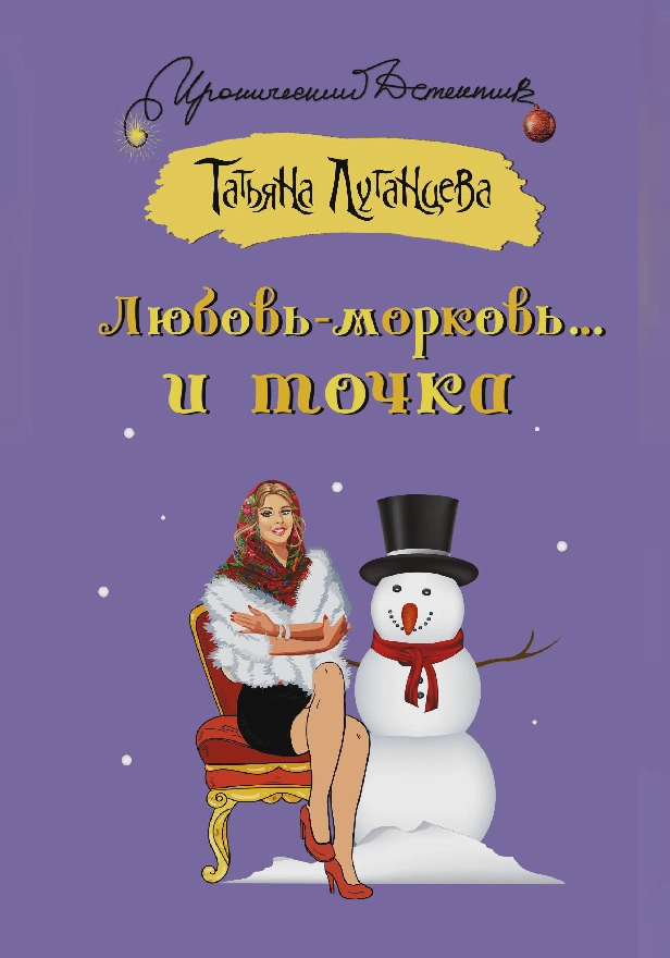 Любовь-морковь... и точка. Обложка