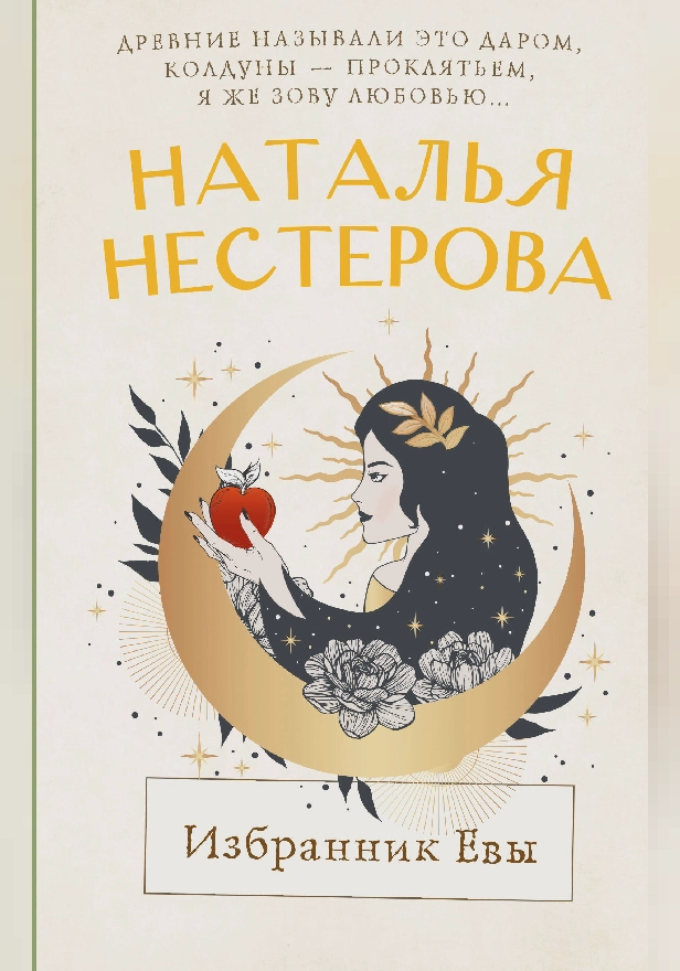 Избранник Евы. Обложка