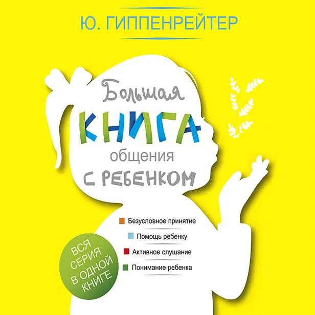Большая книга общения с ребенком. Обложка