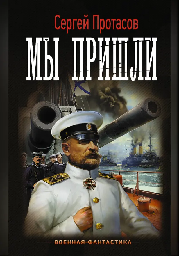 Мы пришли. Обложка