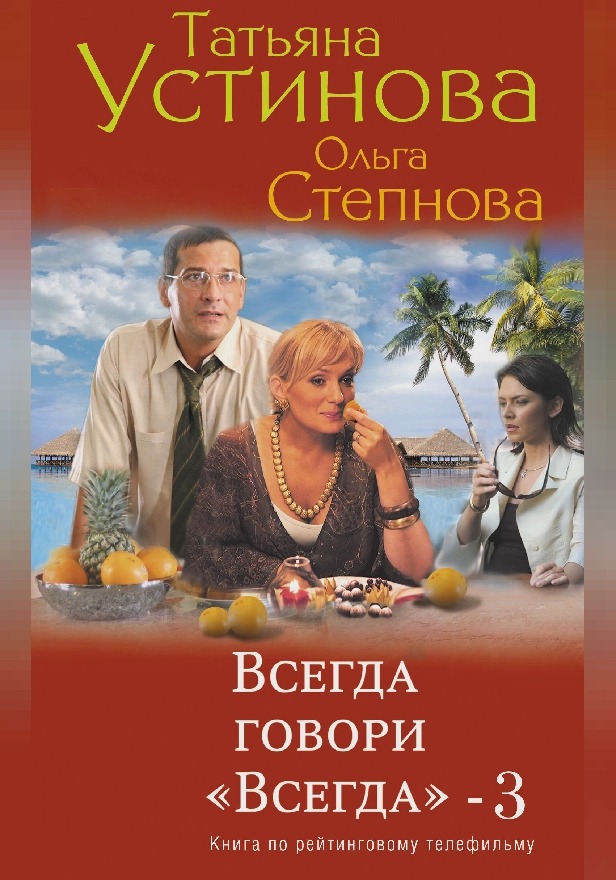 Всегда говори «всегда» – 3. Обложка