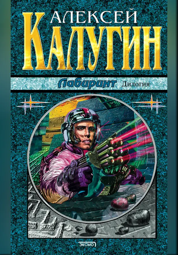 Лабиринт. Обложка