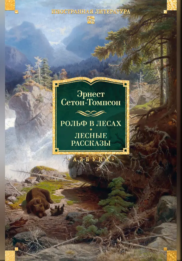 Рольф в лесах. Лесные рассказы (с илл.). Обложка