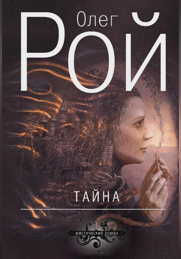 Тайна. Обложка