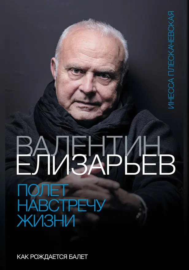 Валентин Елизарьев. Полет навстречу жизни. Как рождается балет. Обложка