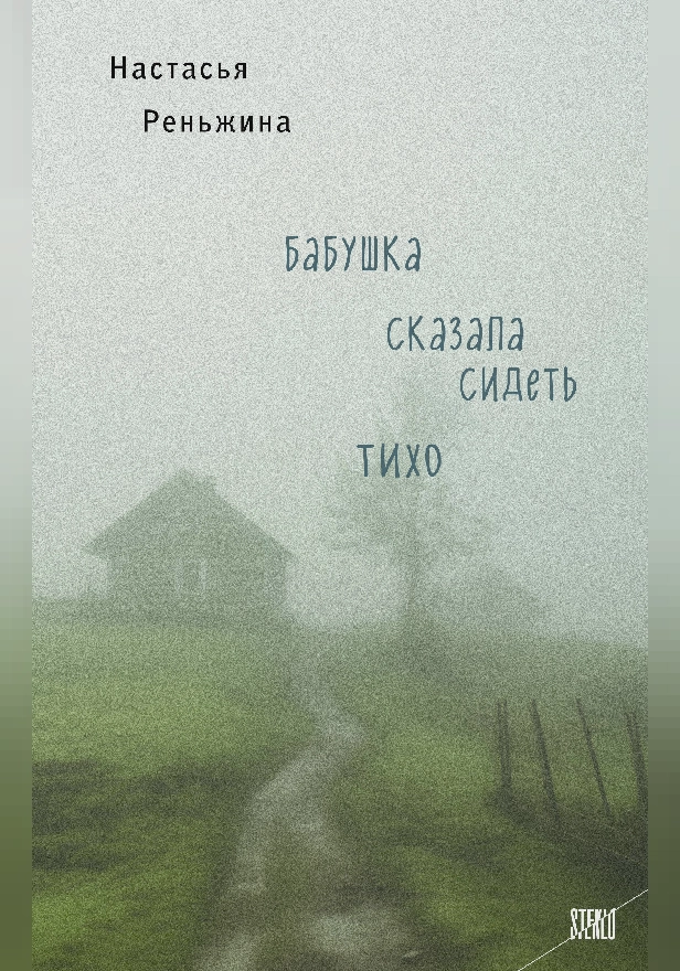 Бабушка сказала сидеть тихо. Обложка