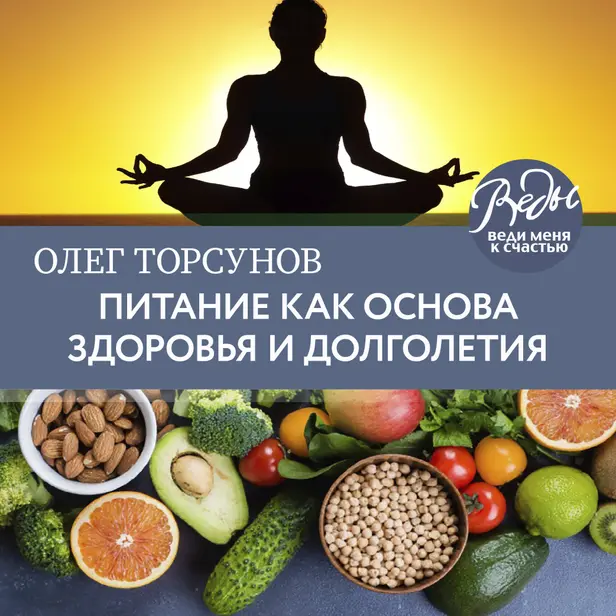 Питание как основа здоровья и долголетия. Обложка