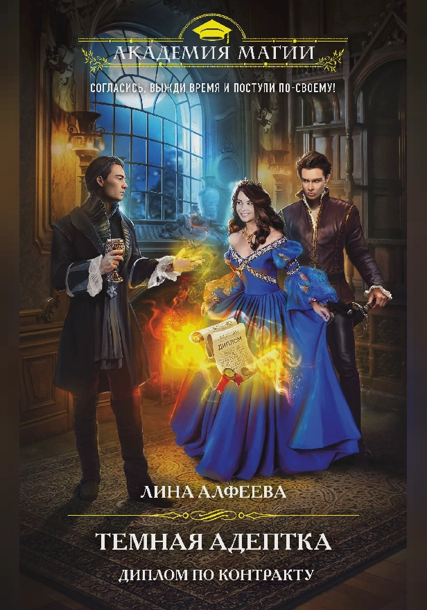 Темная адептка. Диплом по контракту. Обложка