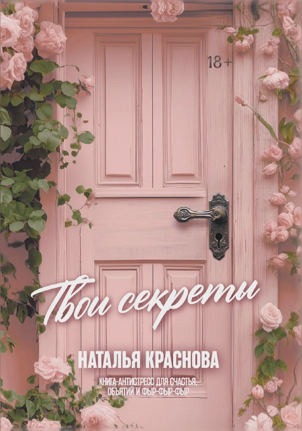 ТВОИ СЕКРЕТЫ. Книга-антистресс для счастья, объятий и фыр-фыр-фыр. Обложка