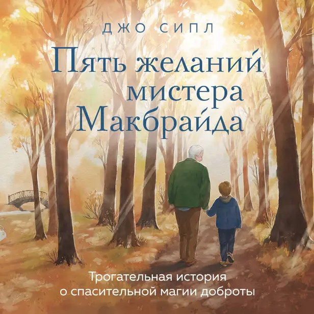 Пять желаний мистера Макбрайда. Обложка
