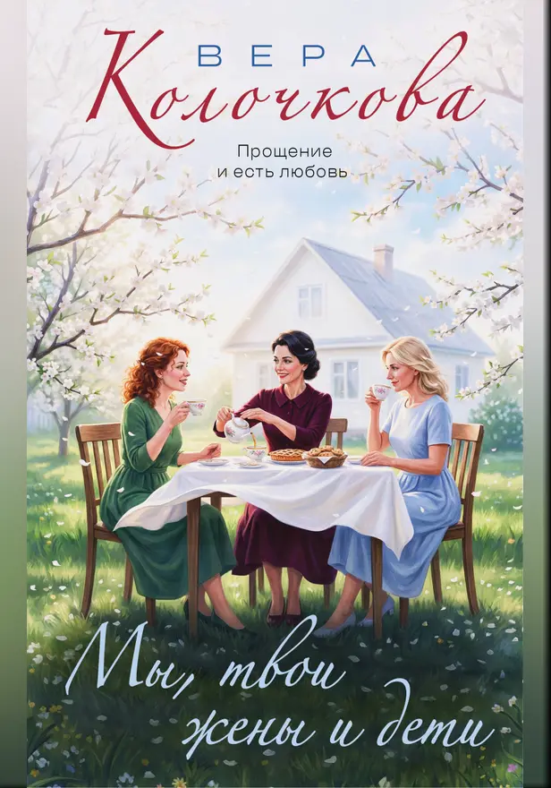 Мы, твои жены и дети. Обложка