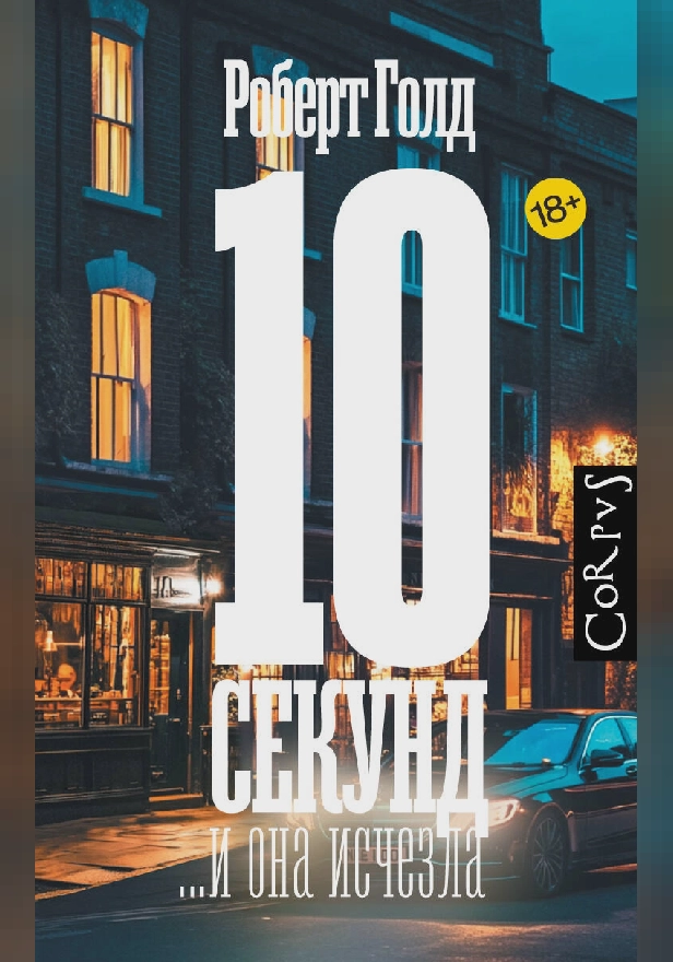 10 секунд ...и она исчезла. Обложка