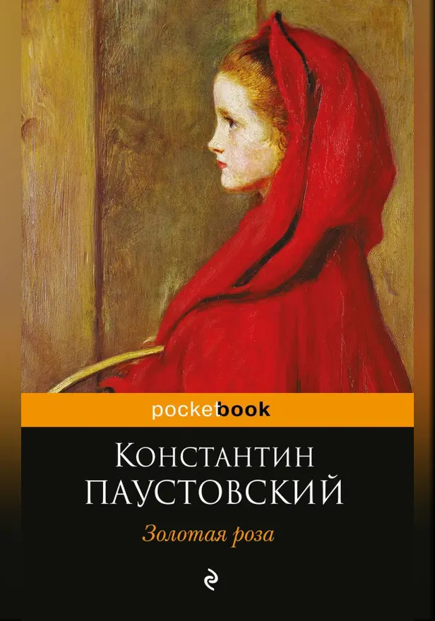 Золотая роза. Обложка