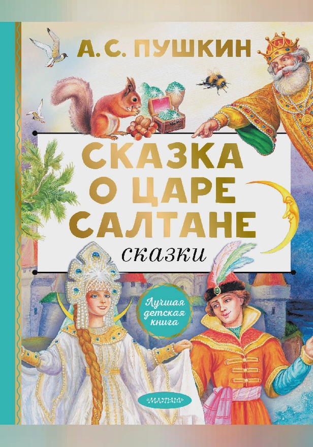 Сказка о царе Салтане. Сказки. Обложка