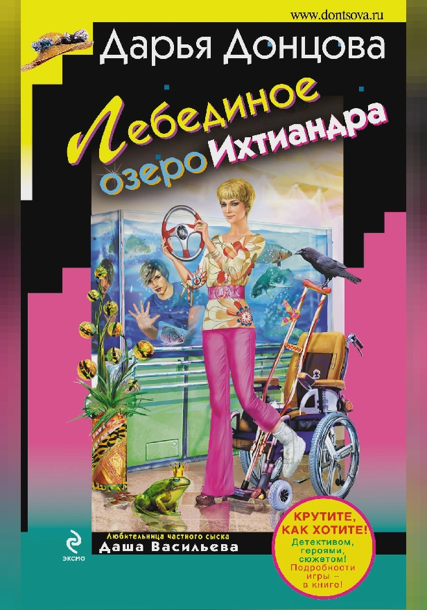 Лебединое озеро Ихтиандра. Обложка