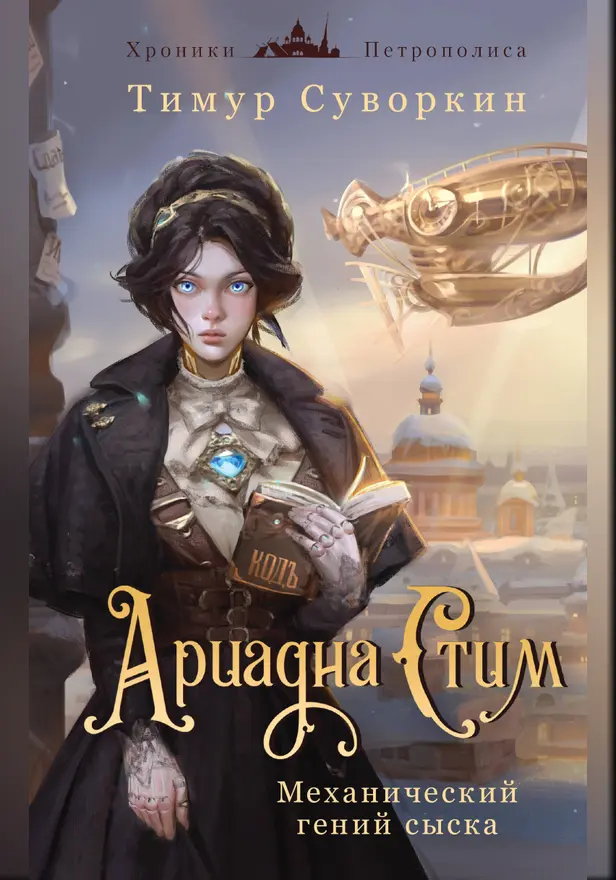 Ариадна Стим. Механический гений сыска. Обложка